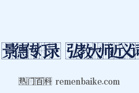 景德传灯录·弘教大师近义词是什么意思的图片